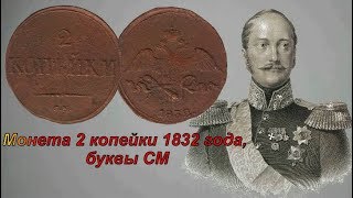 Монета 2 Копейки 1832 года, буквы СМ, Николай 1 / Coin 2 kopeks 1832, letters CM, Nicholas I