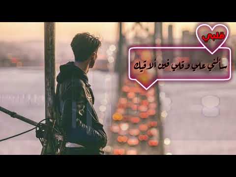 حزين قلبي سألني عليك