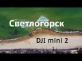 Светлогорск.Пляж с высоты птичьего полёта! DJI Mini 2