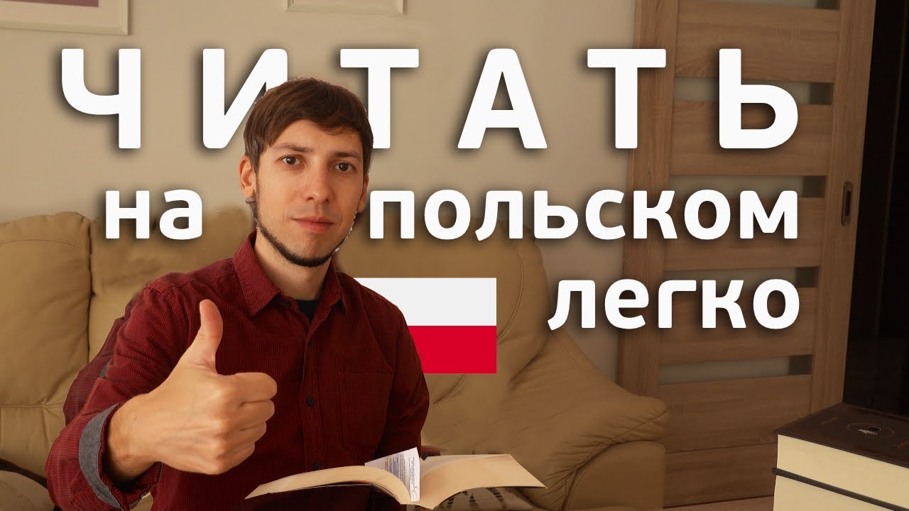 Чтение на иностранном (польском) языке. С чего начать? Где брать книги? И каких авторов?