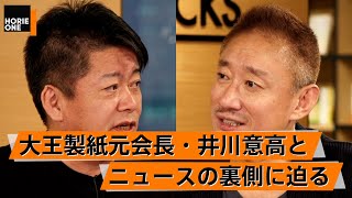 ガーシーが潰されない理由とは？参院選はメディアの影響力に左右されている！【井川意高×堀江貴文】