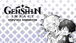 Умоляю, поздоровайся с Чайлдом | Озвучка комиксов Genshin Impact | Скарамучча, Аякс