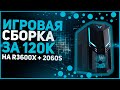 ТОП Игровой ПК за 120к на базе r3600x + 2060S в 2022 году \\ Тесты в играх