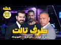 حصريا مسلسل طرف تالت الحلقه 22 بطوله امير كراره محمود عبد المغني عمرو واكد Full Hd