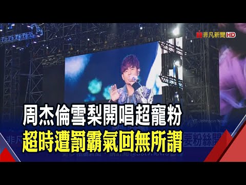 睽違5年雪梨開唱 周杰倫連唱逾3小時帶來58首歌｜非凡財經新聞｜20230305