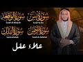 تلاوة الأربع سور بصوت علاء عقل الواقعة الرحمن الملك ويس   