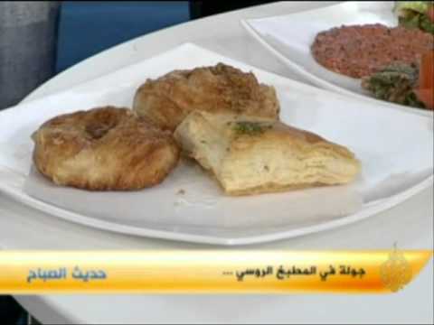 حديث الصباح - جولة في المطبخ الروسي
