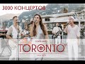 Группа ТОРОНТО 2018 - живой концерт!