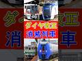 【廃止】2025年3月のダイヤ改正で廃止される列車