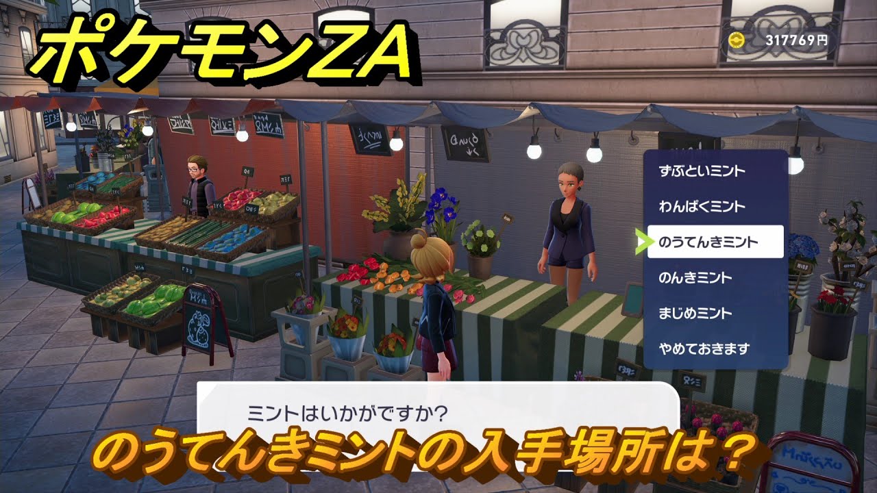 ポケモンZA のうてんきミントの入手場所は？ ＃67 【DLC「M次元