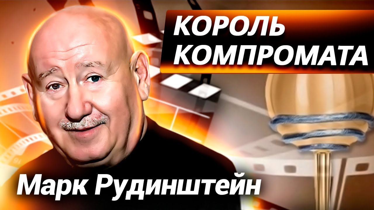 Марк Рудинштейн. Он не умел держать язык за зубами. Страсти Кинотавра