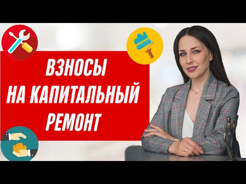 Взносы на капитальный ремонт новостроек Платить или нет? Что говорит закон