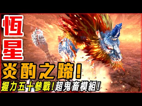 炎酌之蹄! 爆炎麒麟! 鬼畜模組! Vtuber化身參戰!【魔物獵人世界:冰原】模組系列 4K - 莎皮塞維爾