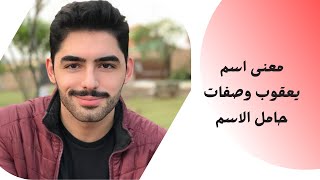 معنى اسم يعقوب وصفات حامل الاسم