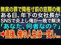 【感動する話】無実の罪で降格寸前の窓際の俺。ある日、年下の女社長がSNSで炎上し俺が一晩で解決すると「あなた、何者なの?」➡俺の人生は一変し...【スカッと・朗読】