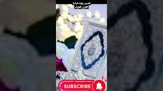 تفسير رؤيه قراءة القران للعزباء