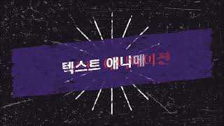[영상콘텐츠랩] 애니메이션 기법으로 심플한 인트로 제목 만들기!