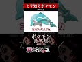 【ミリしら】ポケモンを知らなさ過ぎるミリ知ら名前当てクイズ227【Pokémon】【篝蛇いおラー】【配信切り抜き】#shorts #ポケモン #funny #pokemon