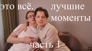 видео: Никита и Юра без контекста | это всё лучшие моменты. | часть 1| картинка: Никита и Юра без контекста | это всё лучшие моменты. | часть 1|
