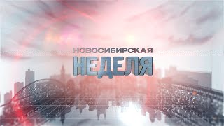 «Новосибирская неделя» 02 апреля 2022 года