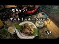 野でオートミールハンバーグを焼く。肌寒い。笑　つなぎにオートミールを入れただけ。🥳毎日キャンプ！あれっ？また音声が無かった！（；^ω^）なんで〜（笑）後入れ音楽入れました。🥳