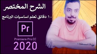 شرح برنامج أدوبي بريمير برو في 10 دقائق Explanation Adobe Premiere Pro in 10 minutes