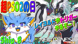 【PSO2NGS ship8】海牛狼Vtuber(Wa使い)NGS配信！超PSO2の日だよ！レイヨルド周回やトリガーやるよー！(初見さん参加歓迎ー！🐾)
