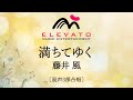 満ちてゆく / 藤井 風