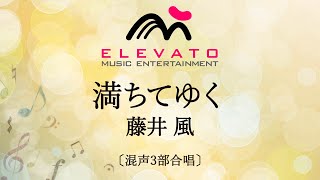 満ちてゆく / 藤井 風