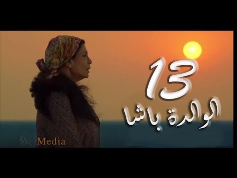مسلسل الوالدة باشا الحلقة الثالثة عشر El Walda Basha Episode 13 