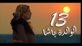مسلسل الوالدة باشا - الحلقة الثالثة عشر |  El walda basha - Episode 13
