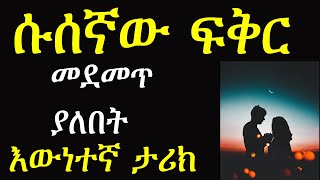 ሱሰኛው ፍቅር እውነተኛ ታሪክ Talk ሱሰኛው ፍቅር እውነተኛ ታሪክ Talk