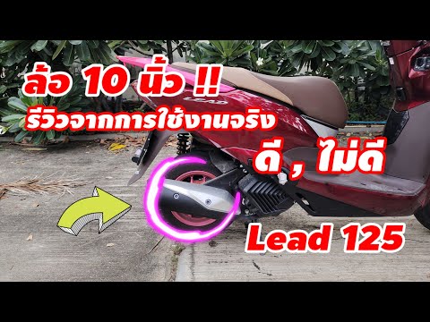 ล้อ10นิ้ว Lead125 ดี,ไม่ดี รีวิวจากการใช้งานจริง