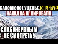 ГОРЫ КАВКАЗА ОТКРЫЛИ СТР*ШНУЮ ТАЙНУ В ИСТОРИИ ЧЕЛОВЕЧЕСТВА! 23.03.2021 ДОКУМЕНТАЛЬНЫЙ ФИЛЬМ HD