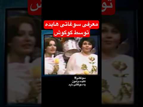 اولین اجرای آهنگ سوغاتی بانو هایده با معرفی بانو گوگوش