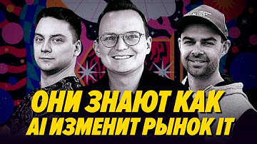 Как топы ИТ индустрии видят будущее рынка, где все пилят AI
