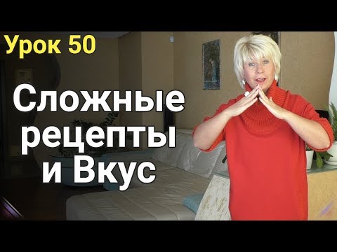 Какими должны быть рецепты для похудения / Сложные рецепты и Вкус ( Урок 50 )