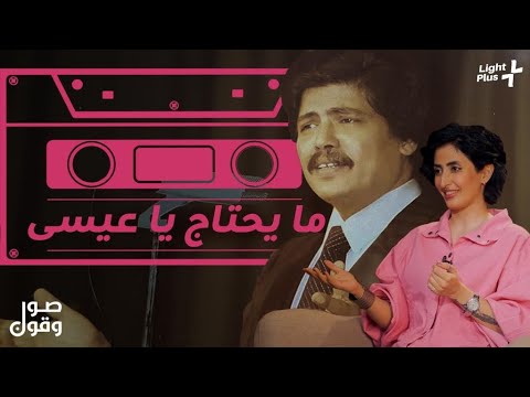 ما يحتاج ياعيسي لايت بلس