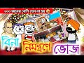      comedy  helment kelenkari 2  bangla cartoon  pass entertainment