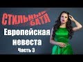 Европейская невеста / Часть 3 / Стильный батл Ирины Корневой