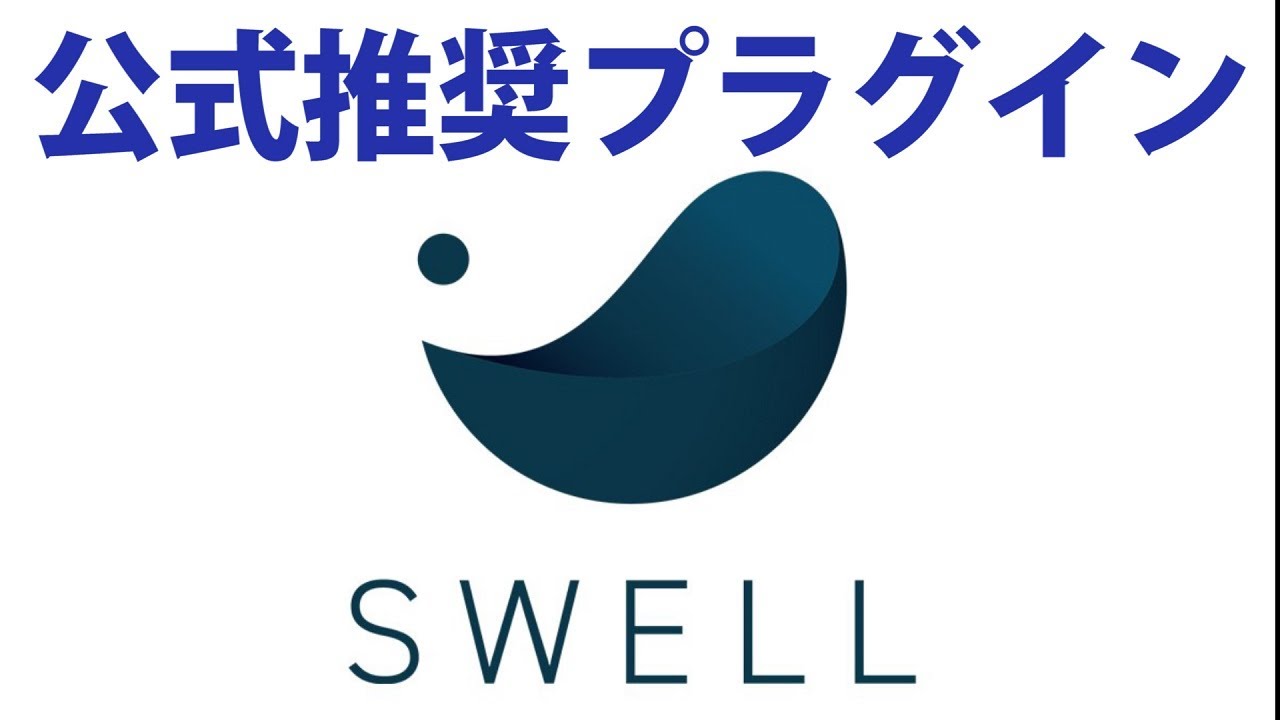 SWELL公式サイト推奨】特におすすめなプラグイン１２選 | なぎのブログとYouTube/AI＆web3.0