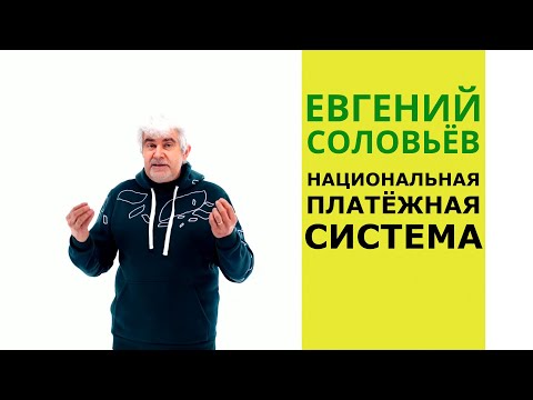 Что такое национальная платёжная система? | Евгений Соловьёв