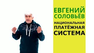 Что такое национальная платёжная система? | Евгений Соловьёв