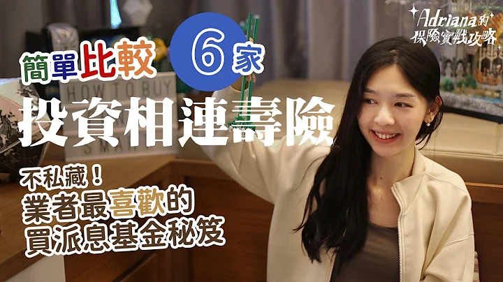 投資相連壽險 6間公司簡單比較 原來未必保本 我最喜歡的買派息基金秘笈 | A D R I A N A 保險實戰攻略 - 天天要聞