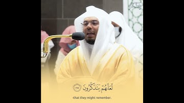 قرءانًا عربيًا غير ذي عوج - تلاوة خاشعة للشيخ ياسر الدوسري