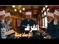 الفرق الإسلامية كلها في ٢٠ دقيقة الصف الثاني الثانوي ترم أول 2026 