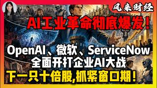 AI真正的终极赢家曝光!微软和ServiceNow正在偷偷吃下整个AI时代利润!#AI #ServiceNow #Microsoft #OpenAI #人工智能 #AIAgent #美股 #科技股