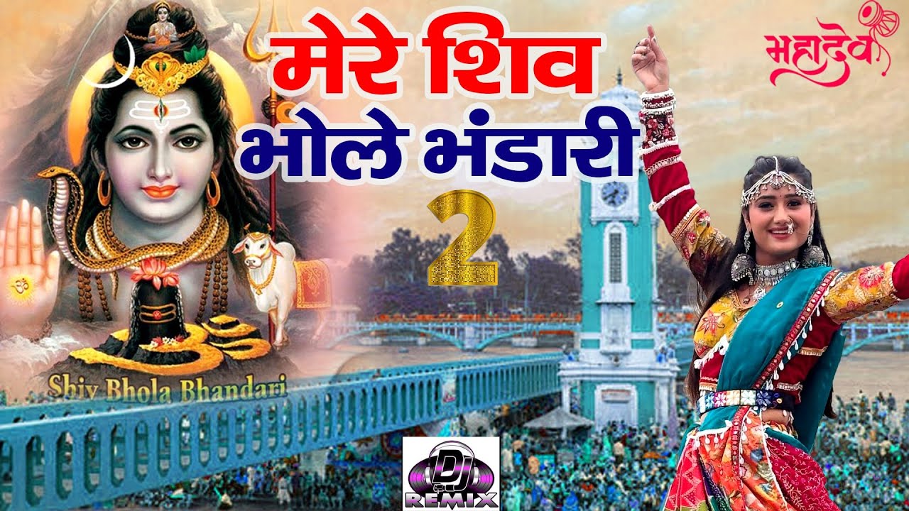 Raju Punjabi New Shiv Bhajan| मेरे शिव भोले भंडारी 2 Payal |Kawad Song |New Bholenath Bhajan 2025