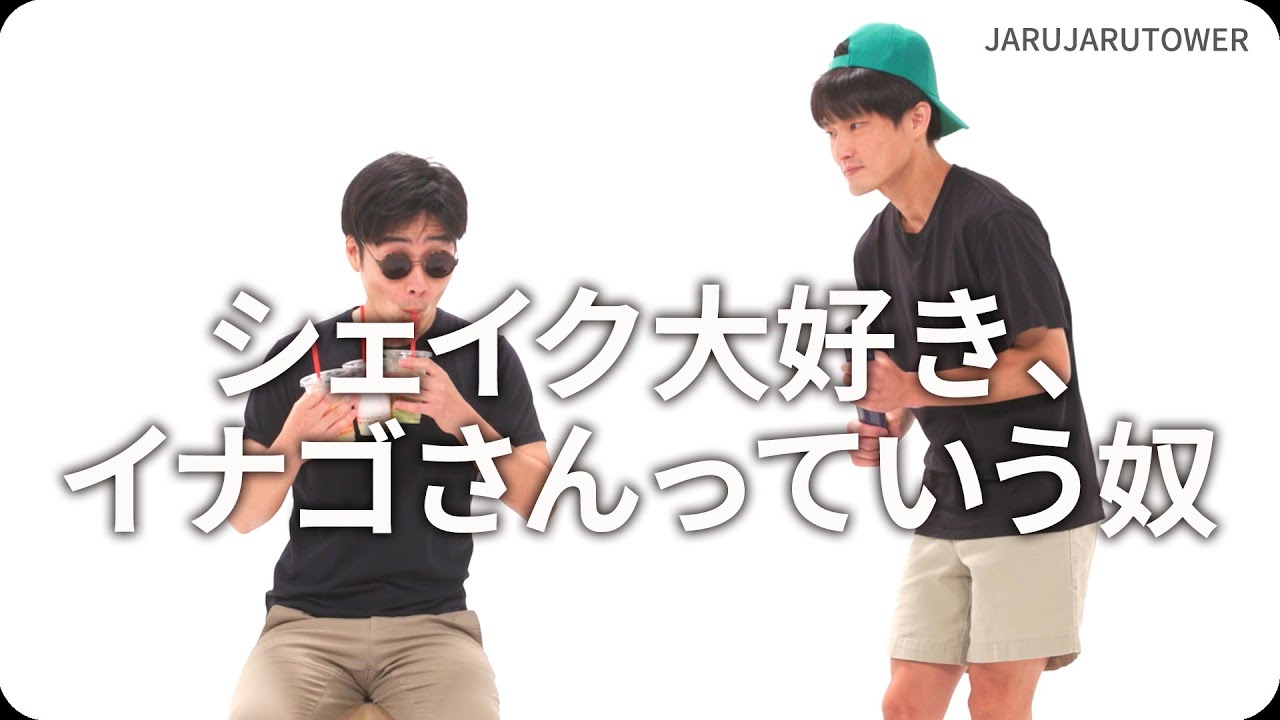 『シェイク大好き、イナゴさんっていう奴』ジャルジャルのネタのタネ【JARUJARUTOWER】