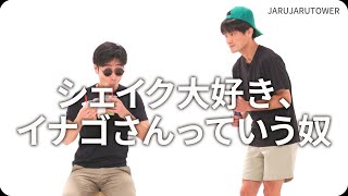 『シェイク大好き、イナゴさんっていう奴』ジャルジャルのネタのタネ【JARUJARUTOWER】